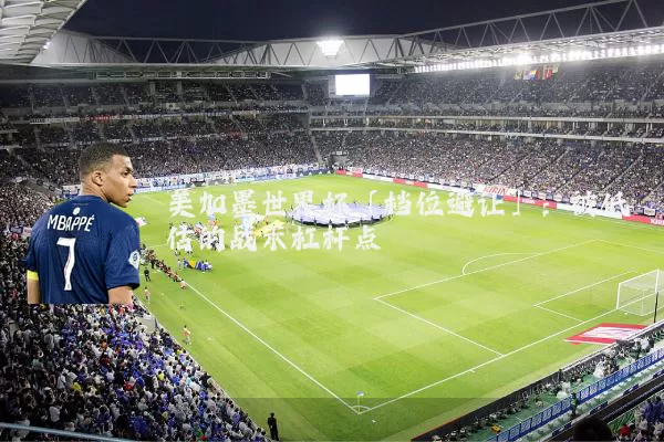 美加墨世界杯「档位避让」：被低估的战术杠杆点