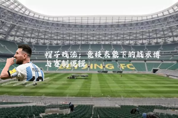 帽子戏法：竞技表象下的战术博弈与赛制逻辑