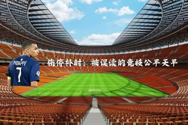 伤停补时：被误读的竞技公平天平