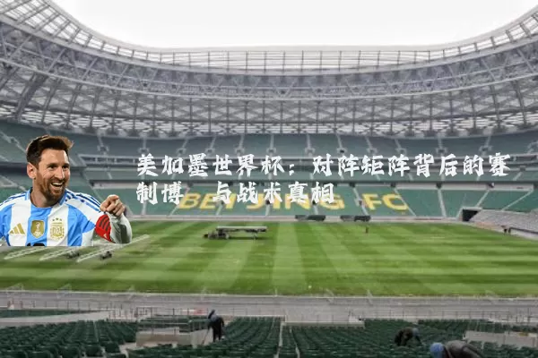 美加墨世界杯：对阵矩阵背后的赛制博弈与战术真相