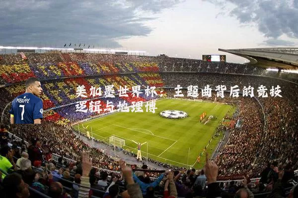 美加墨世界杯：主题曲背后的竞技逻辑与地理博弈