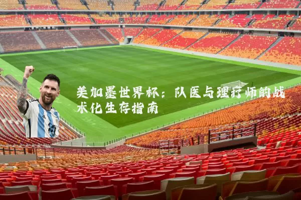 美加墨世界杯：队医与理疗师的战术化生存指南