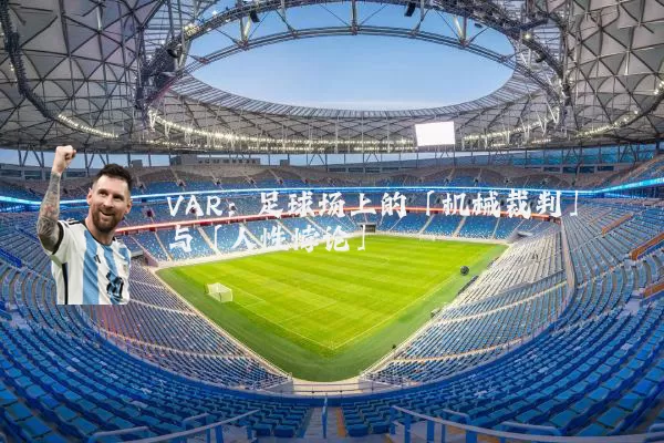 VAR：足球场上的「机械裁判」与「人性悖论」