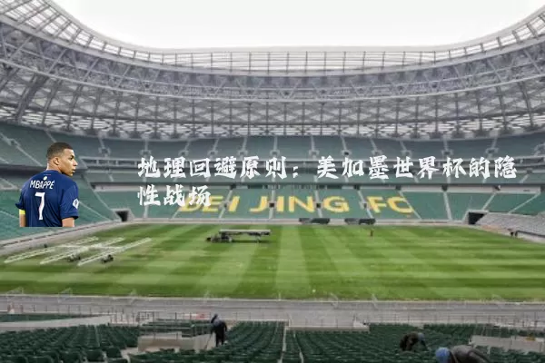 地理回避原则:美加墨世界杯的隐性战场