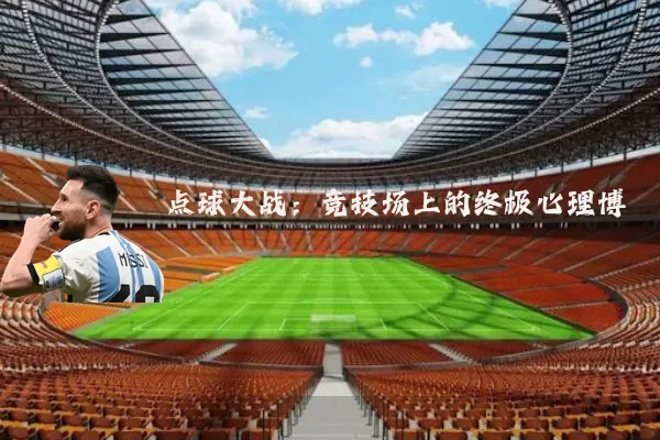 点球大战：竞技场上的终极心理博弈