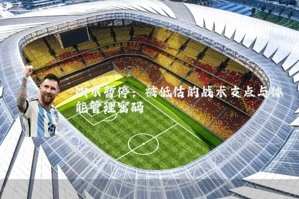 饮水暂停：被低估的战术支点与体能管理密码