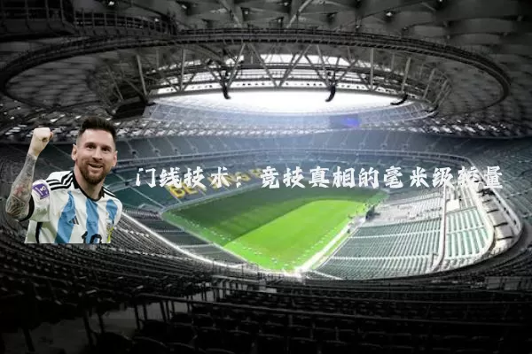 门线技术:竞技真相的毫米级较量