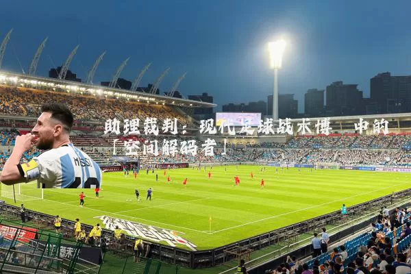 助理裁判：现代足球战术博弈中的「空间解码者」