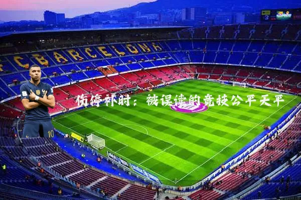 伤停补时：被误读的竞技公平天平