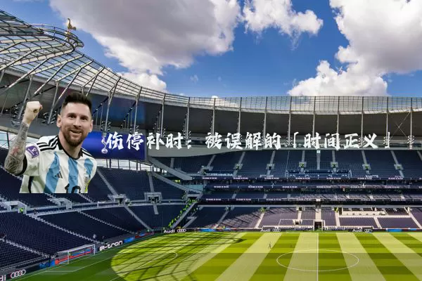 伤停补时:被误解的「时间正义」