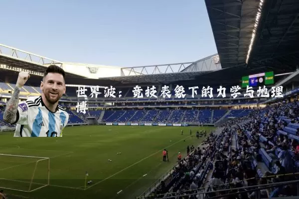 世界波：竞技表象下的力学与地理博弈
