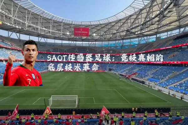 SAOT传感器足球：竞技真相的底层技术革命