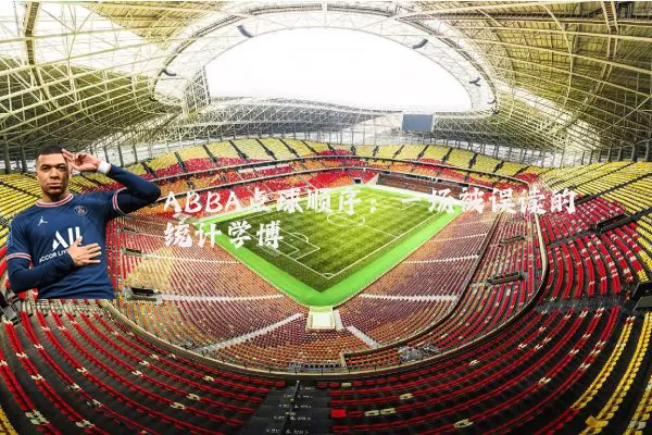 ABBA点球顺序:一场被误读的统计学博弈
