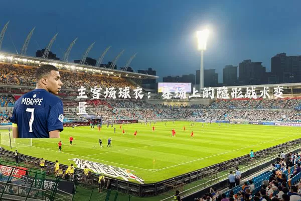 主客场球衣:赛场上的隐形战术变量