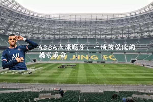 ABBA点球顺序:一场被误读的战术革命
