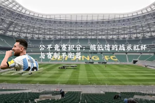 公平竞赛积分：被低估的战术杠杆与赛制平衡器