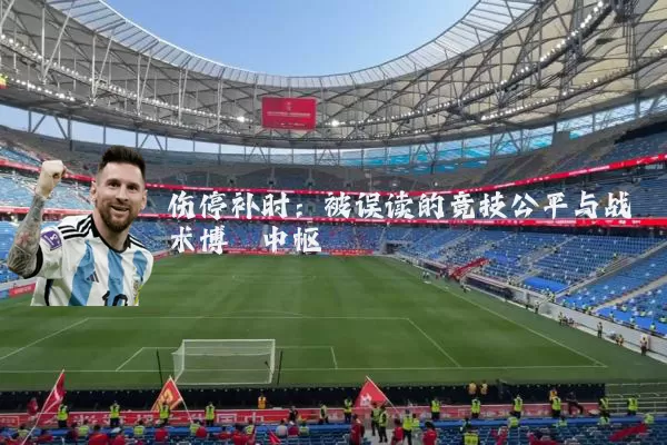 伤停补时:被误读的竞技公平与战术博弈中枢